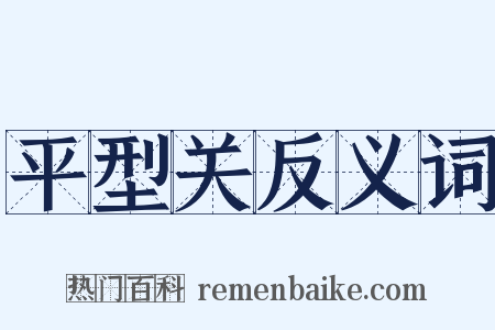 平型关反义词是什么意思的图片